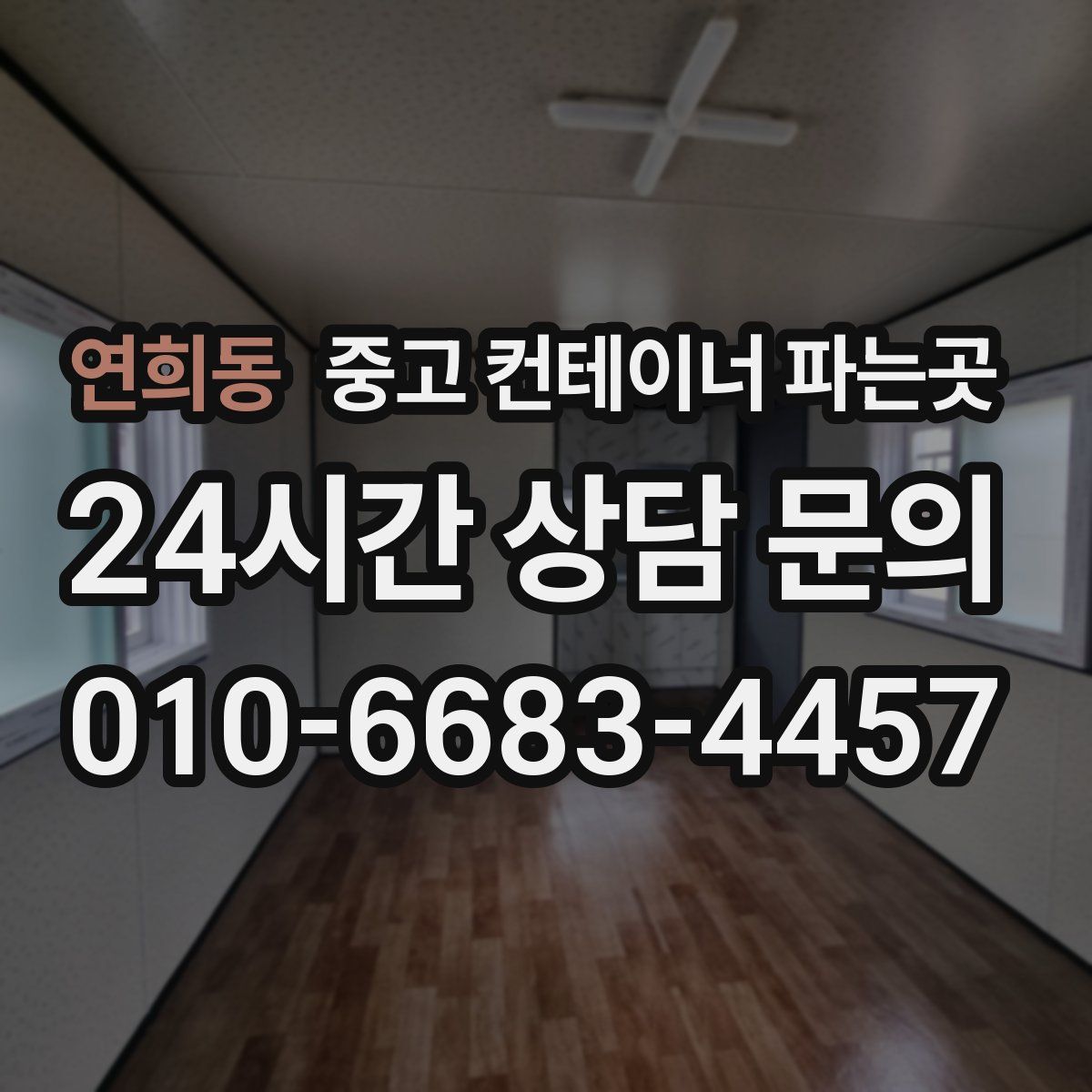 연희동 중고 컨테이너 파는곳