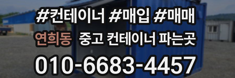 연희동 중고 컨테이너 파는곳