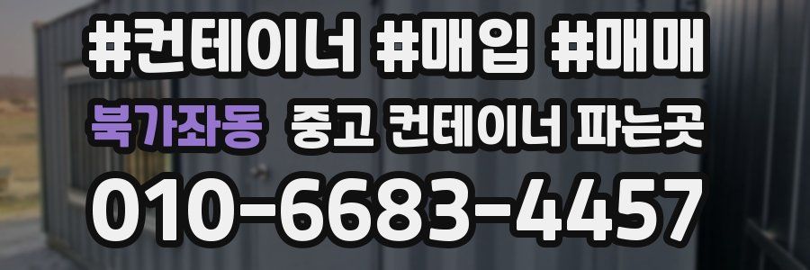 북가좌동 중고 컨테이너 파는곳