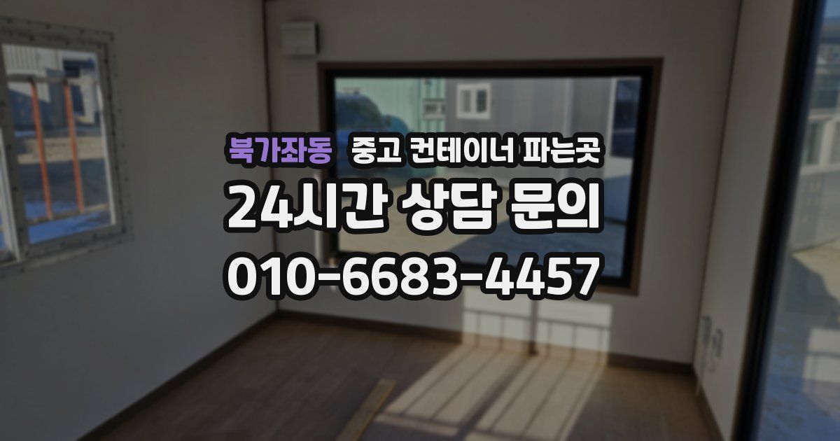 북가좌동 중고 컨테이너 파는곳