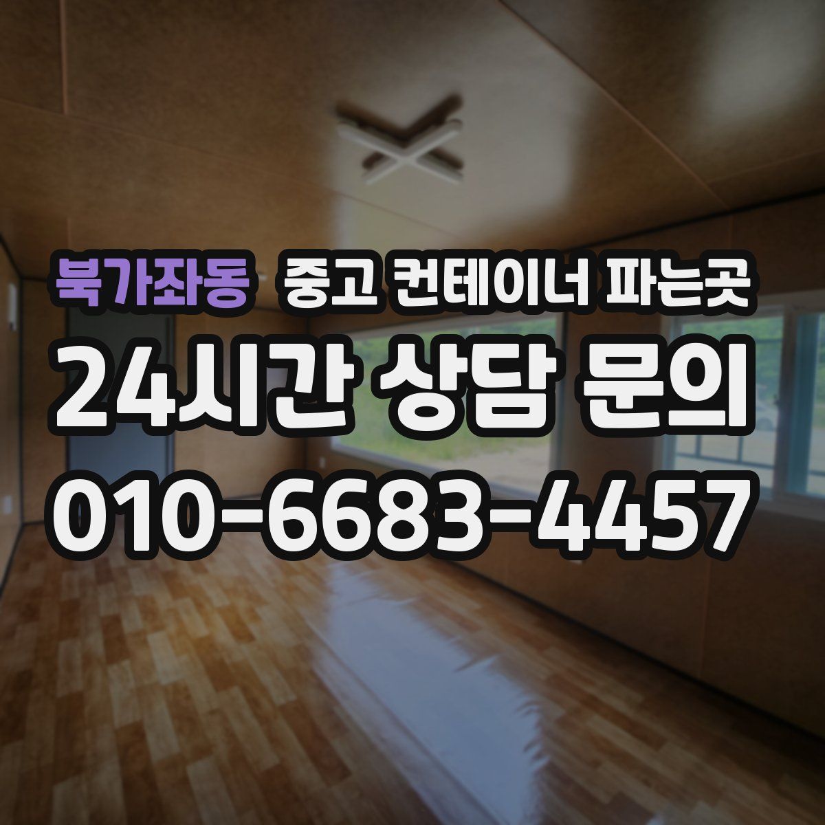 북가좌동 중고 컨테이너 파는곳