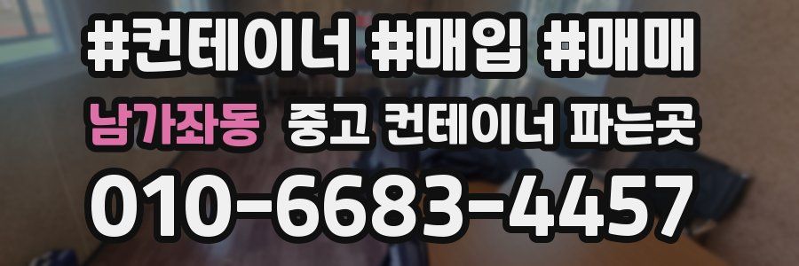 남가좌동 중고 컨테이너 파는곳