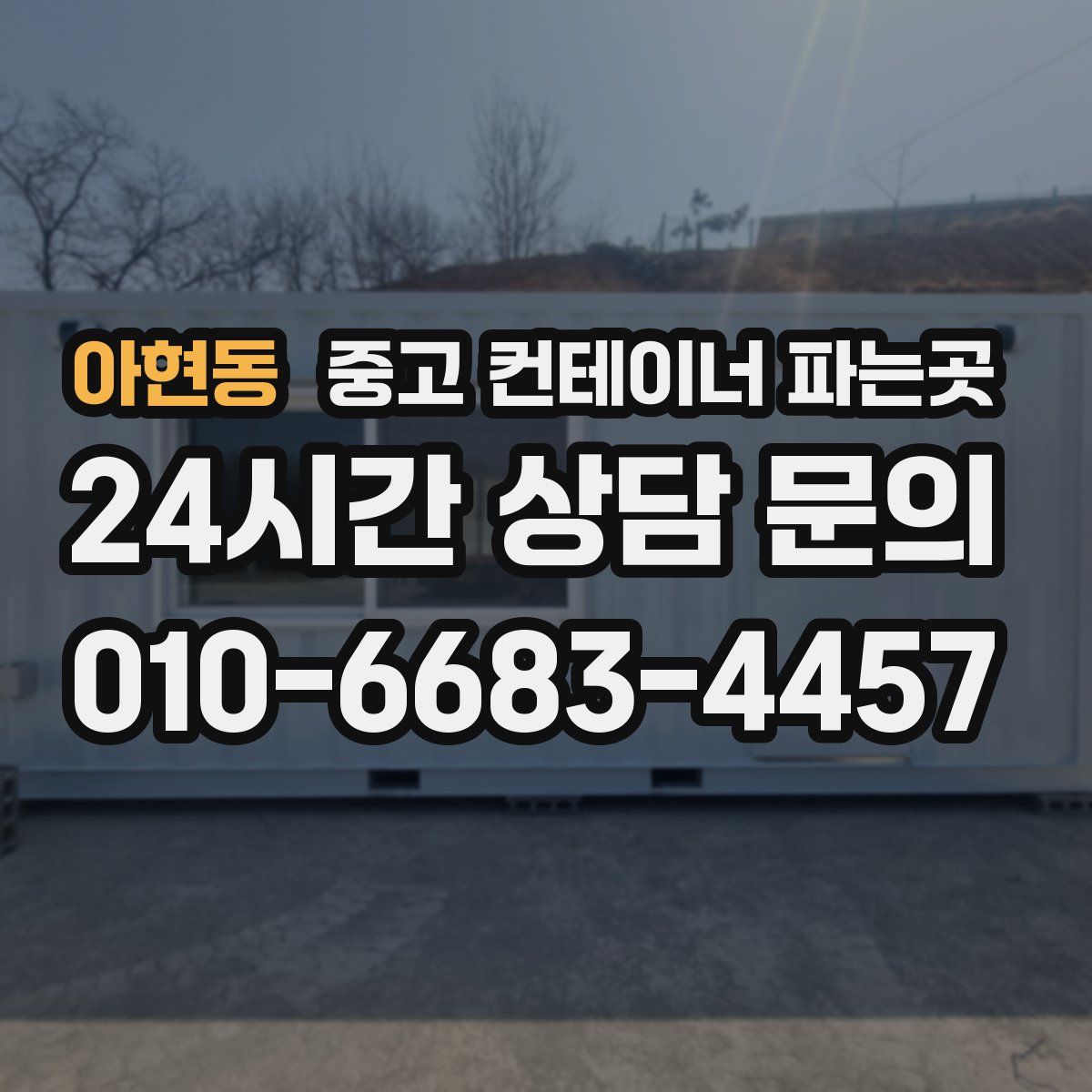 아현동 중고 컨테이너 파는곳
