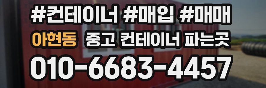 아현동 중고 컨테이너 파는곳