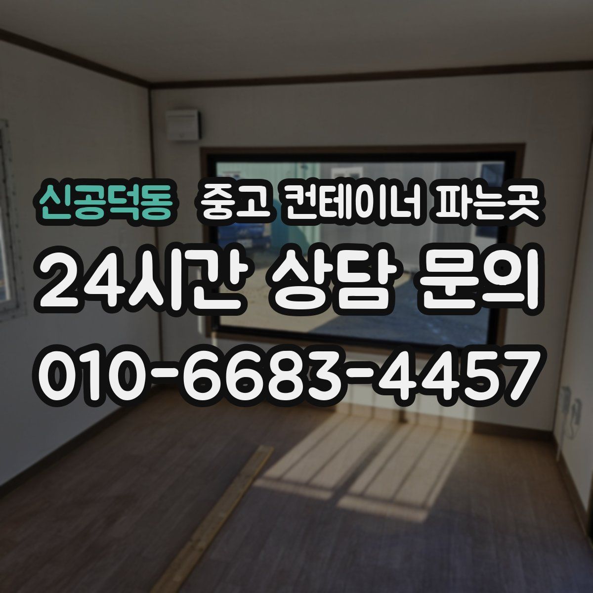 신공덕동 중고 컨테이너 파는곳