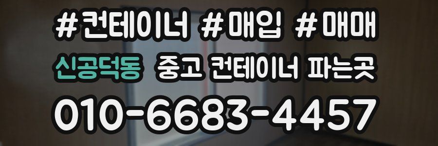 신공덕동 중고 컨테이너 파는곳