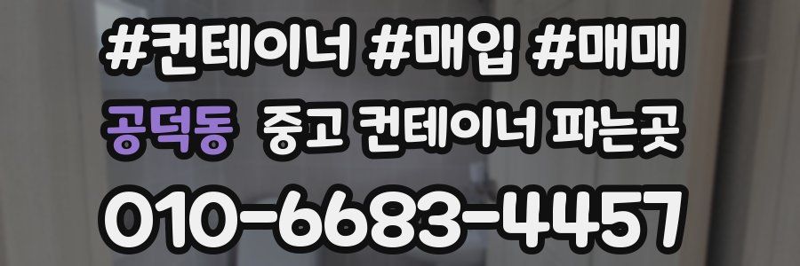 공덕동 중고 컨테이너 파는곳