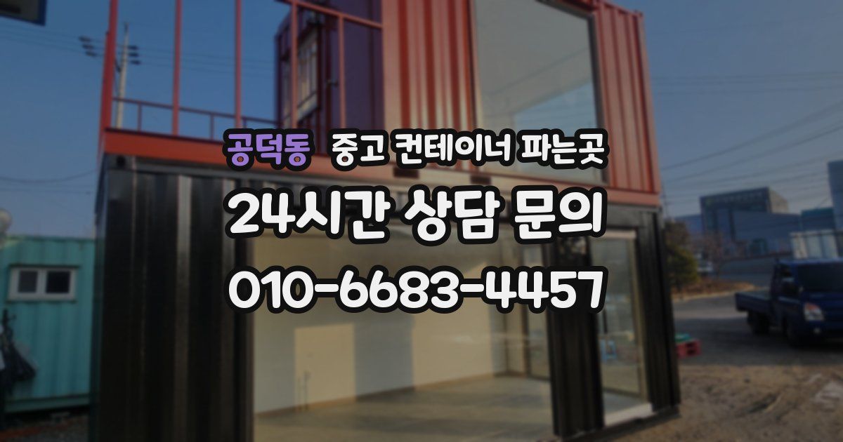 공덕동 중고 컨테이너 파는곳