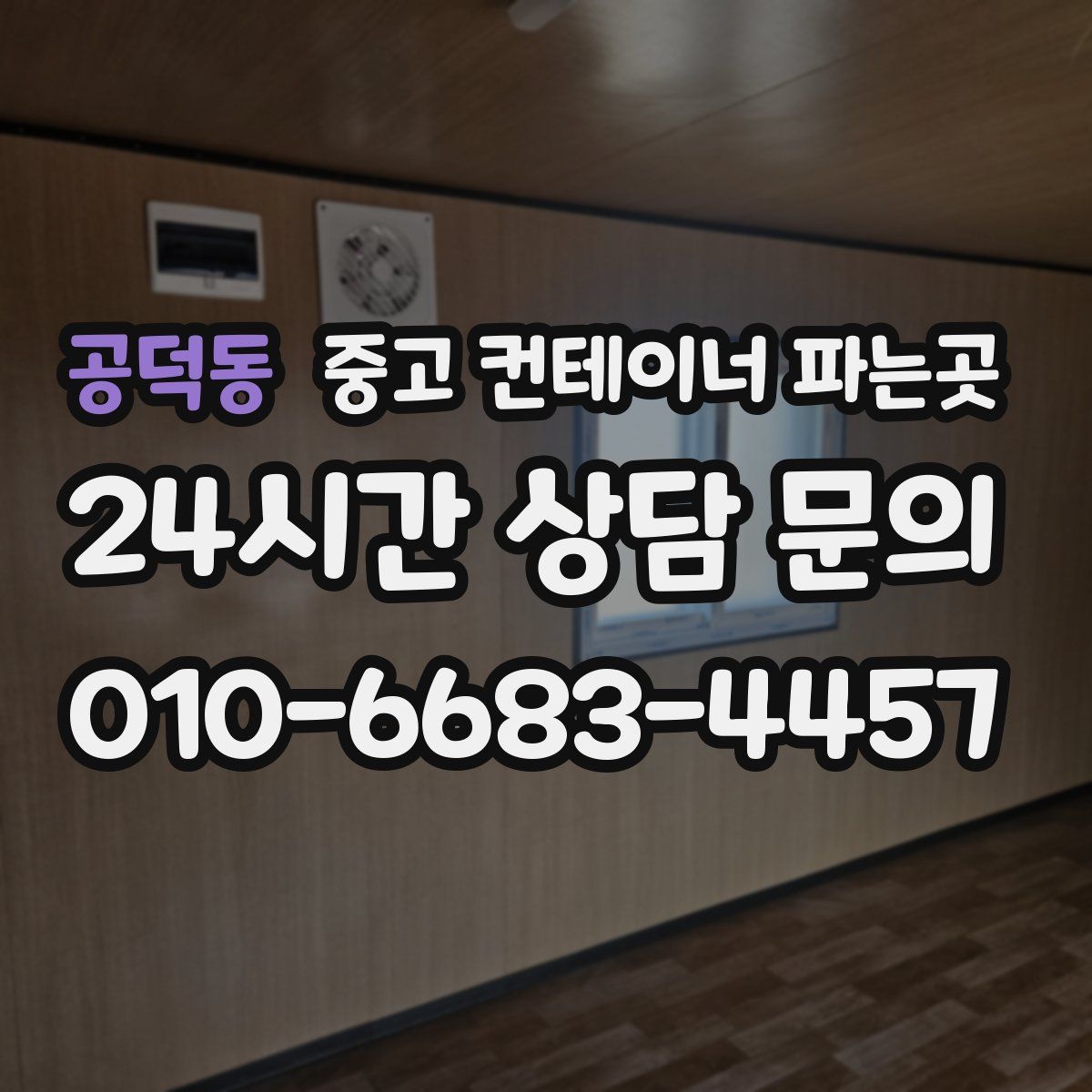 공덕동 중고 컨테이너 파는곳