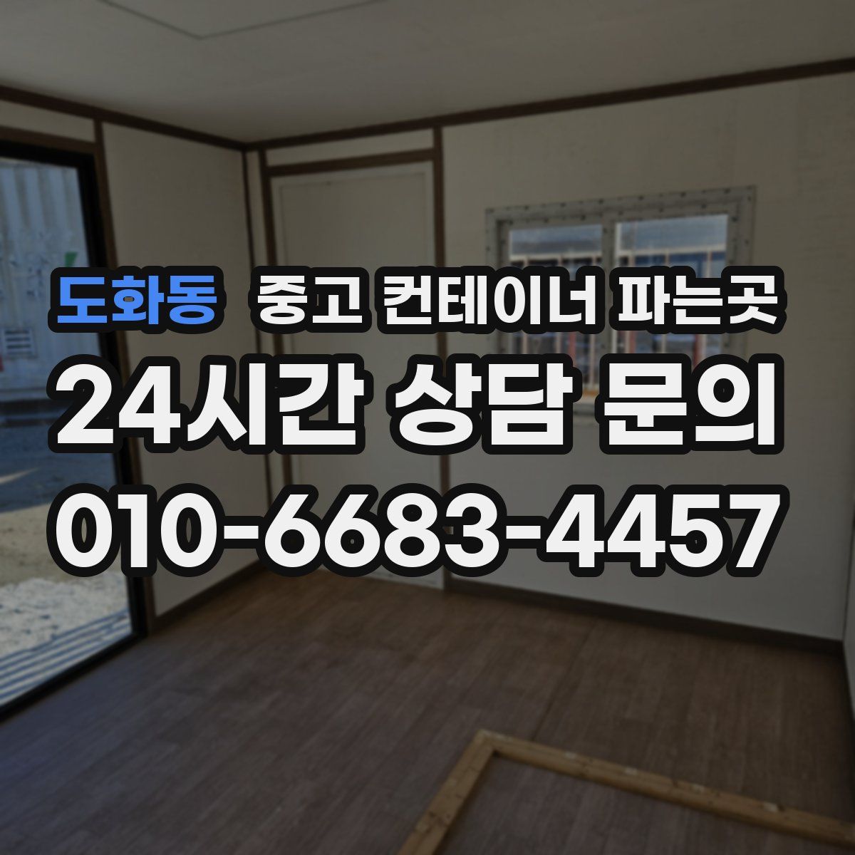 도화동 중고 컨테이너 파는곳