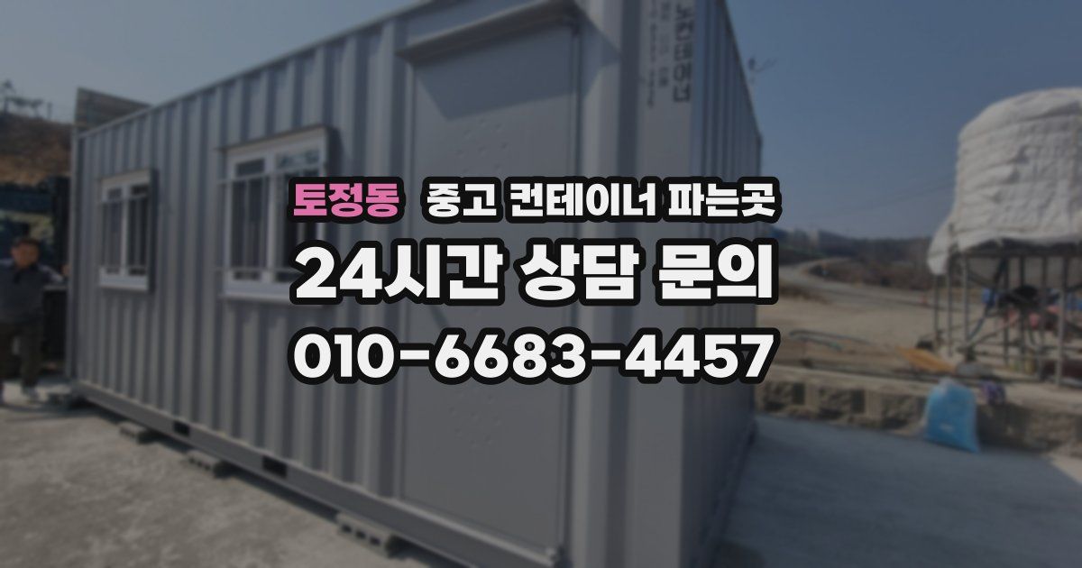 토정동 중고 컨테이너 파는곳