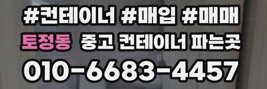 토정동 중고 컨테이너 파는곳