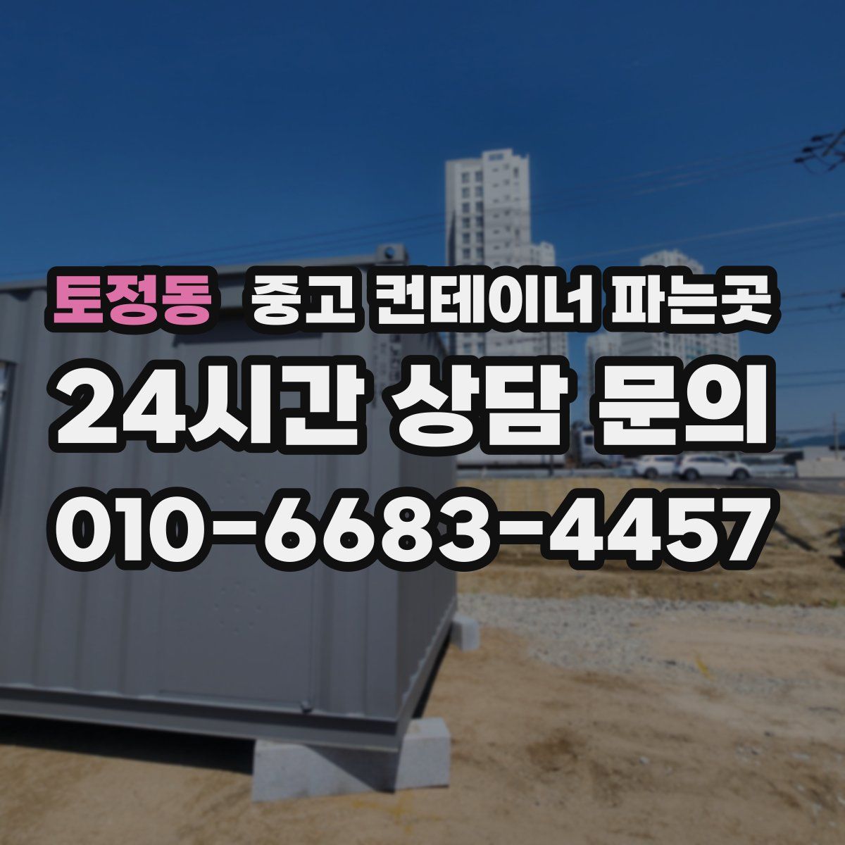 토정동 중고 컨테이너 파는곳