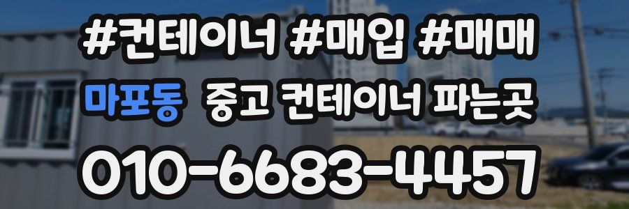 마포동 중고 컨테이너 파는곳