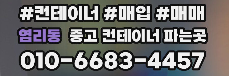 염리동 중고 컨테이너 파는곳