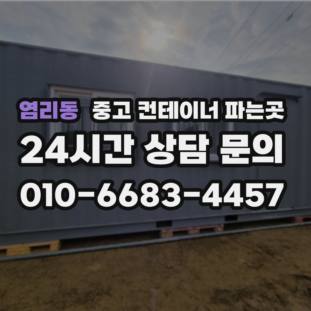 염리동 중고 컨테이너 파는곳
