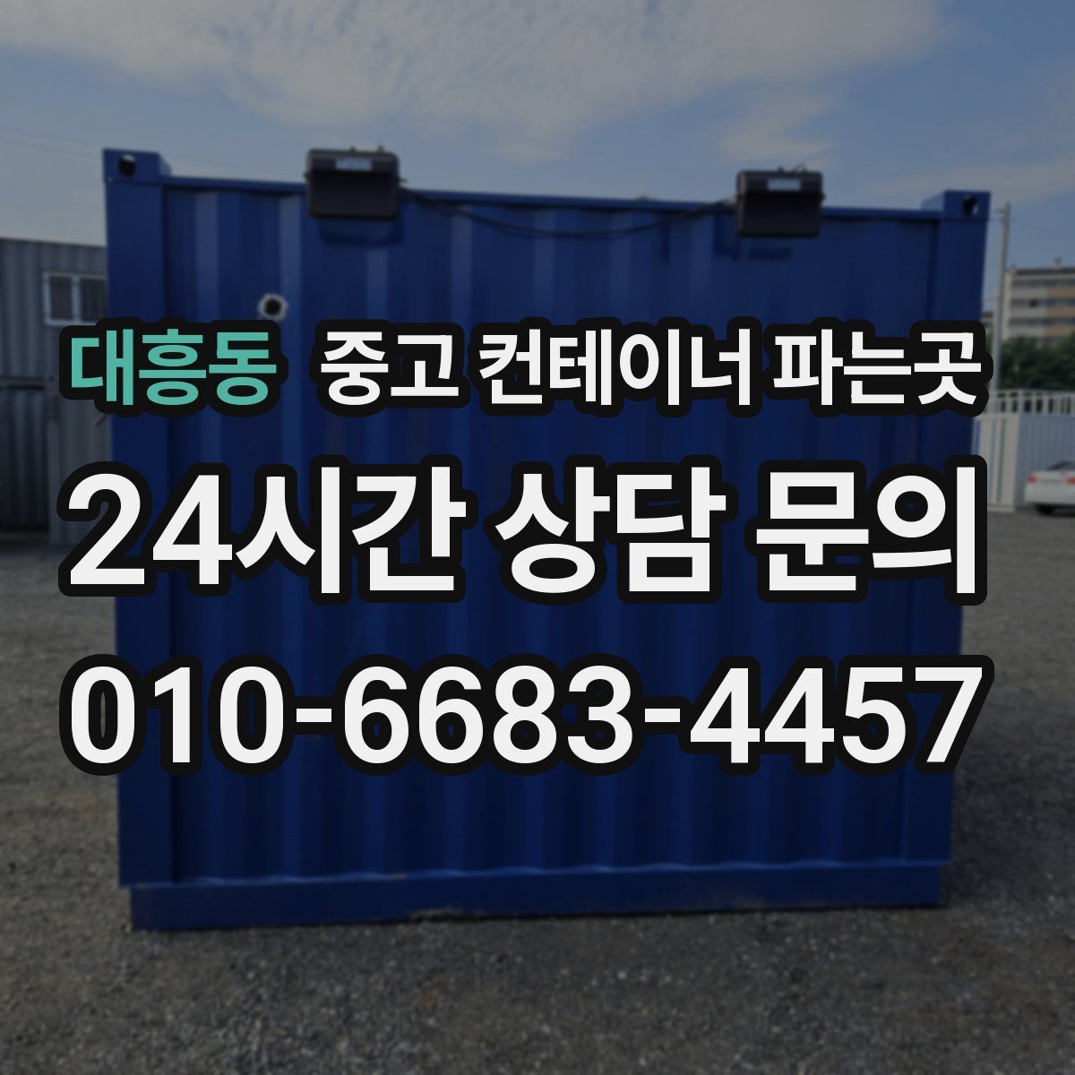 대흥동 중고 컨테이너 파는곳