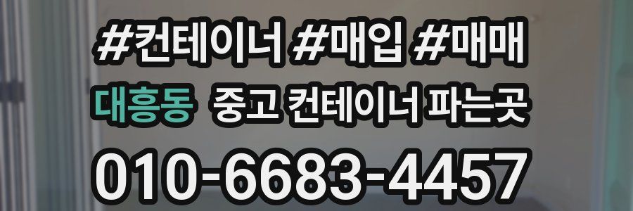 대흥동 중고 컨테이너 파는곳