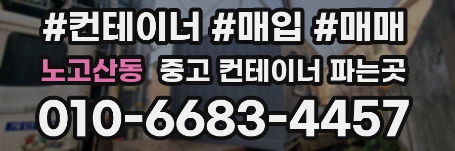 노고산동 중고 컨테이너 파는곳