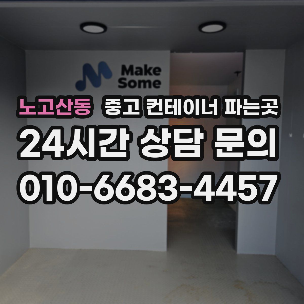 노고산동 중고 컨테이너 파는곳