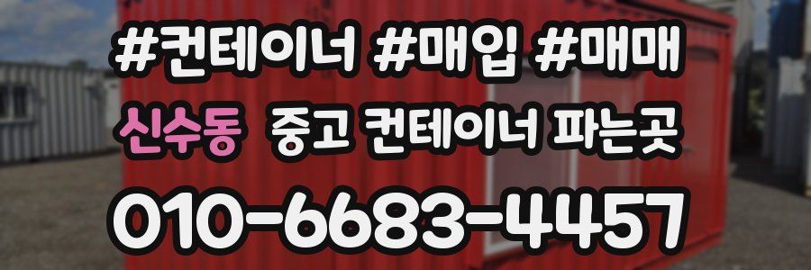 신수동 중고 컨테이너 파는곳