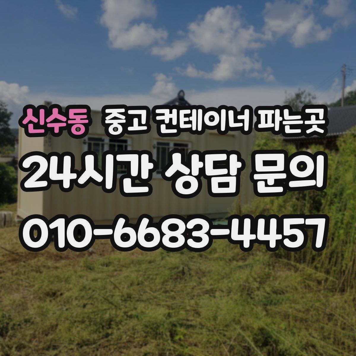신수동 중고 컨테이너 파는곳