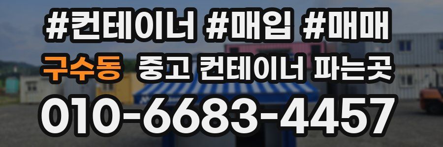 구수동 중고 컨테이너 파는곳