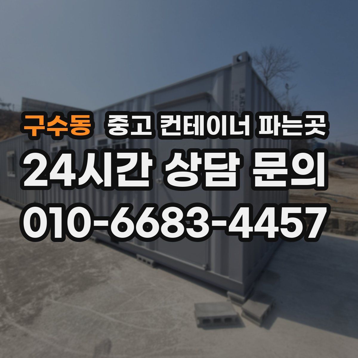 구수동 중고 컨테이너 파는곳