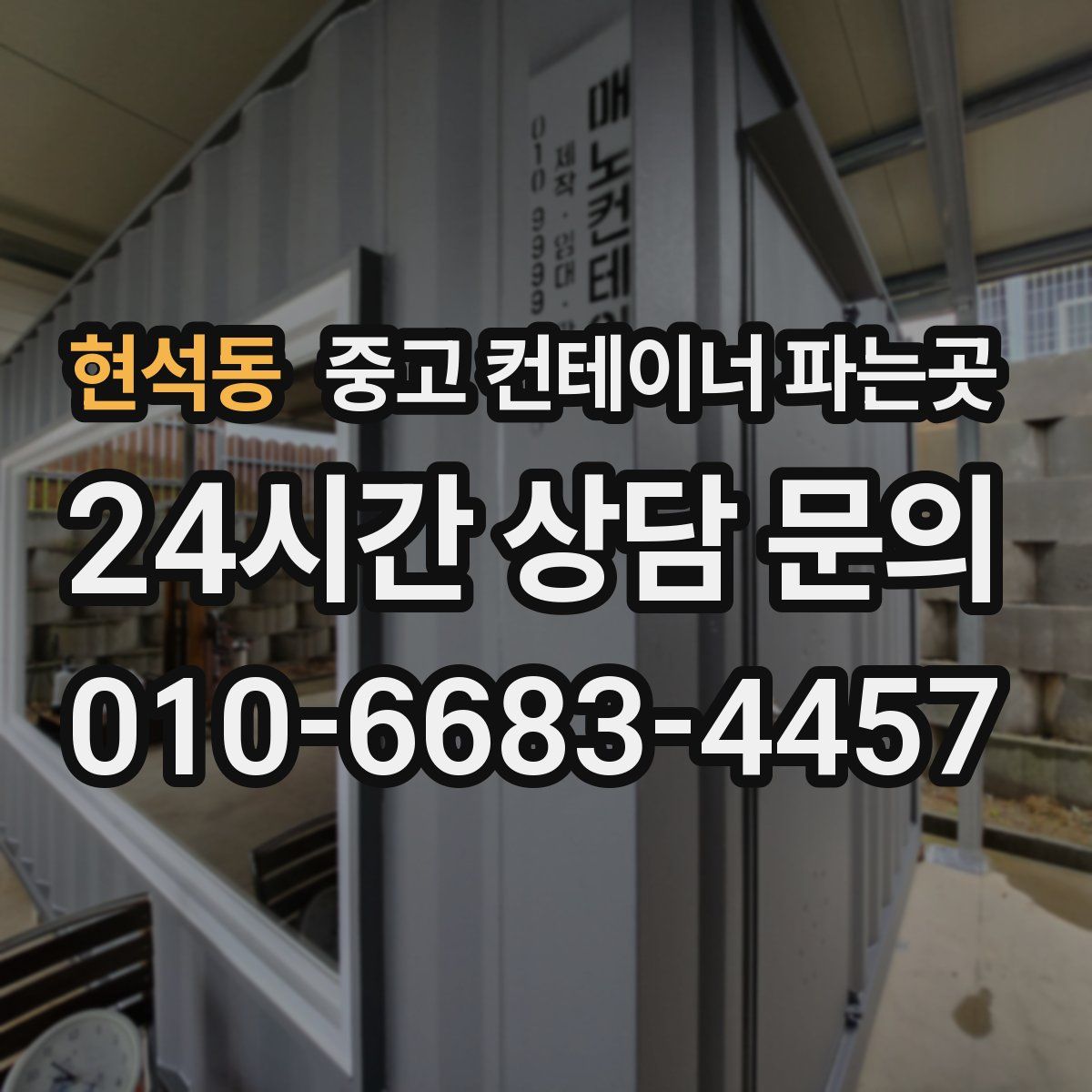 현석동 중고 컨테이너 파는곳