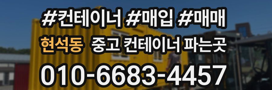 현석동 중고 컨테이너 파는곳