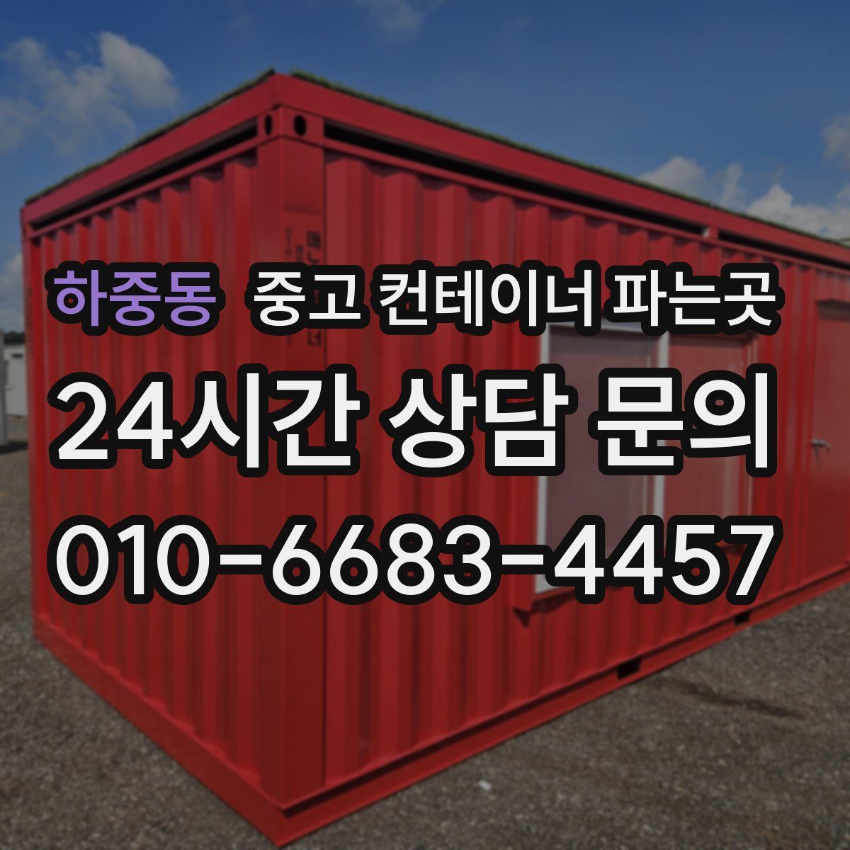 하중동 중고 컨테이너 파는곳