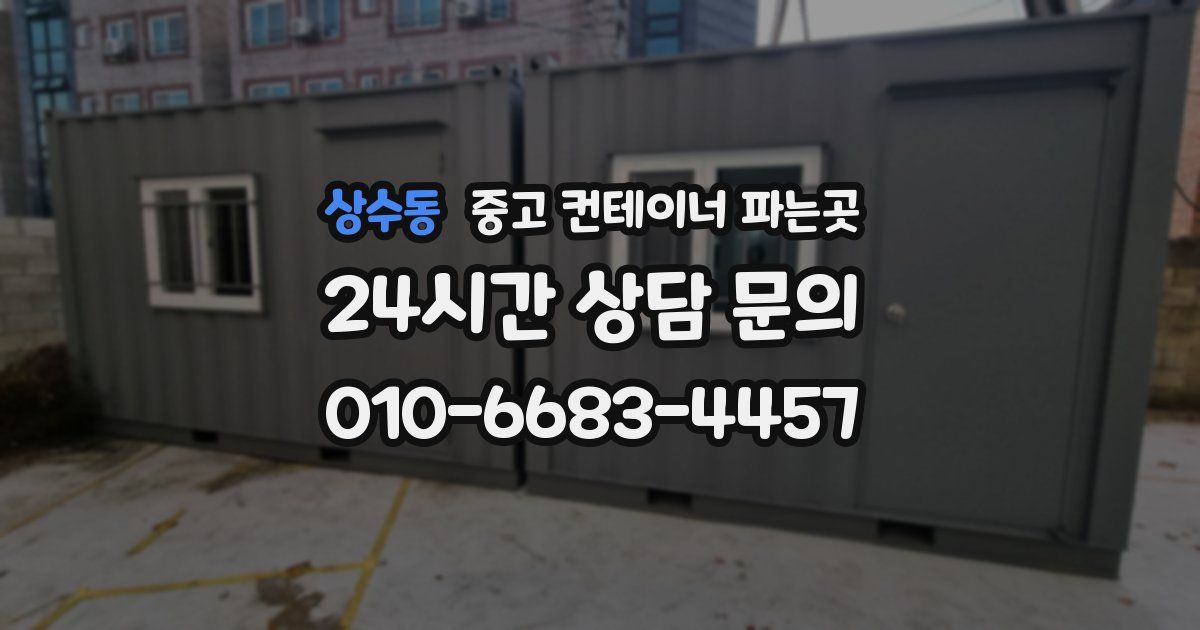 상수동 중고 컨테이너 파는곳