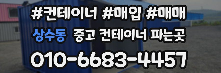 상수동 중고 컨테이너 파는곳