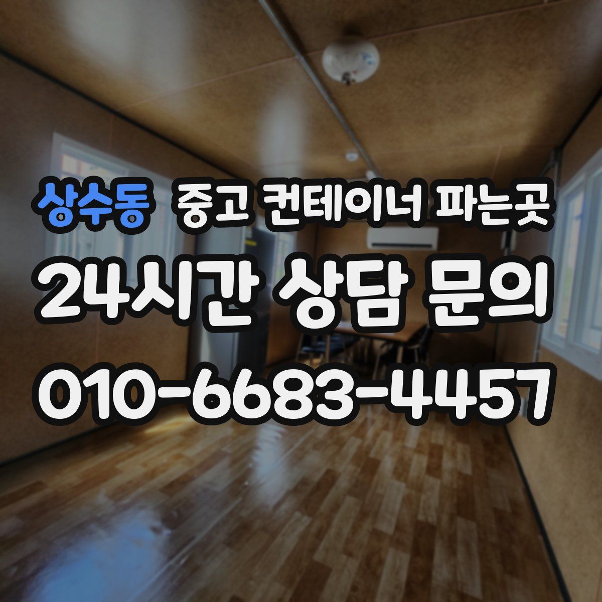 상수동 중고 컨테이너 파는곳