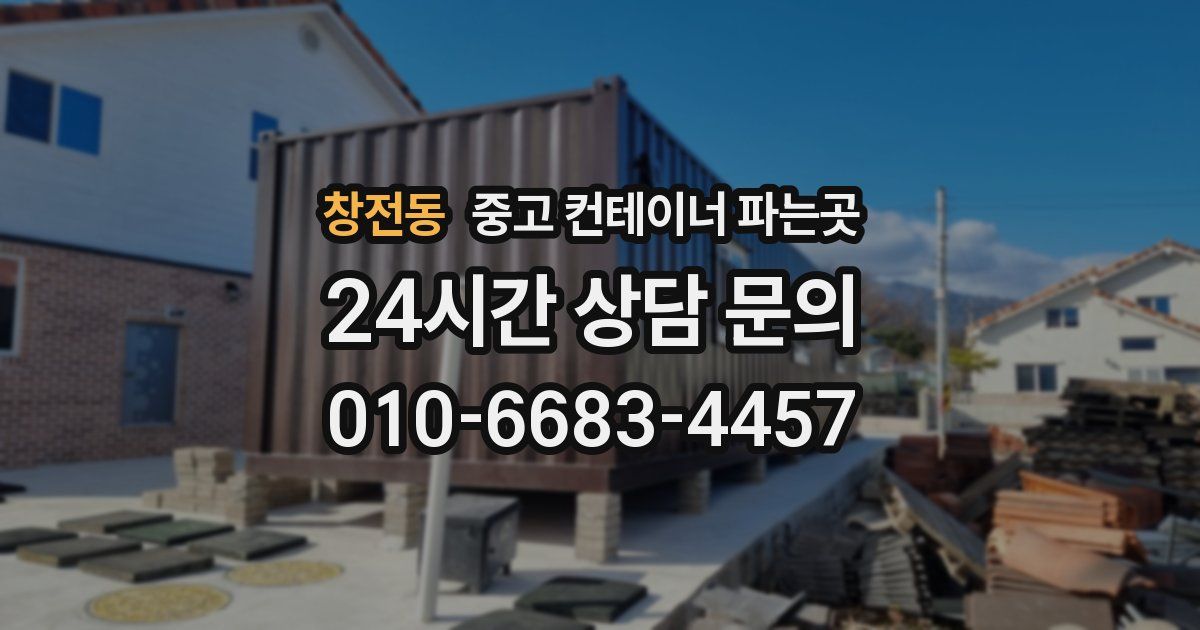 창전동 중고 컨테이너 파는곳