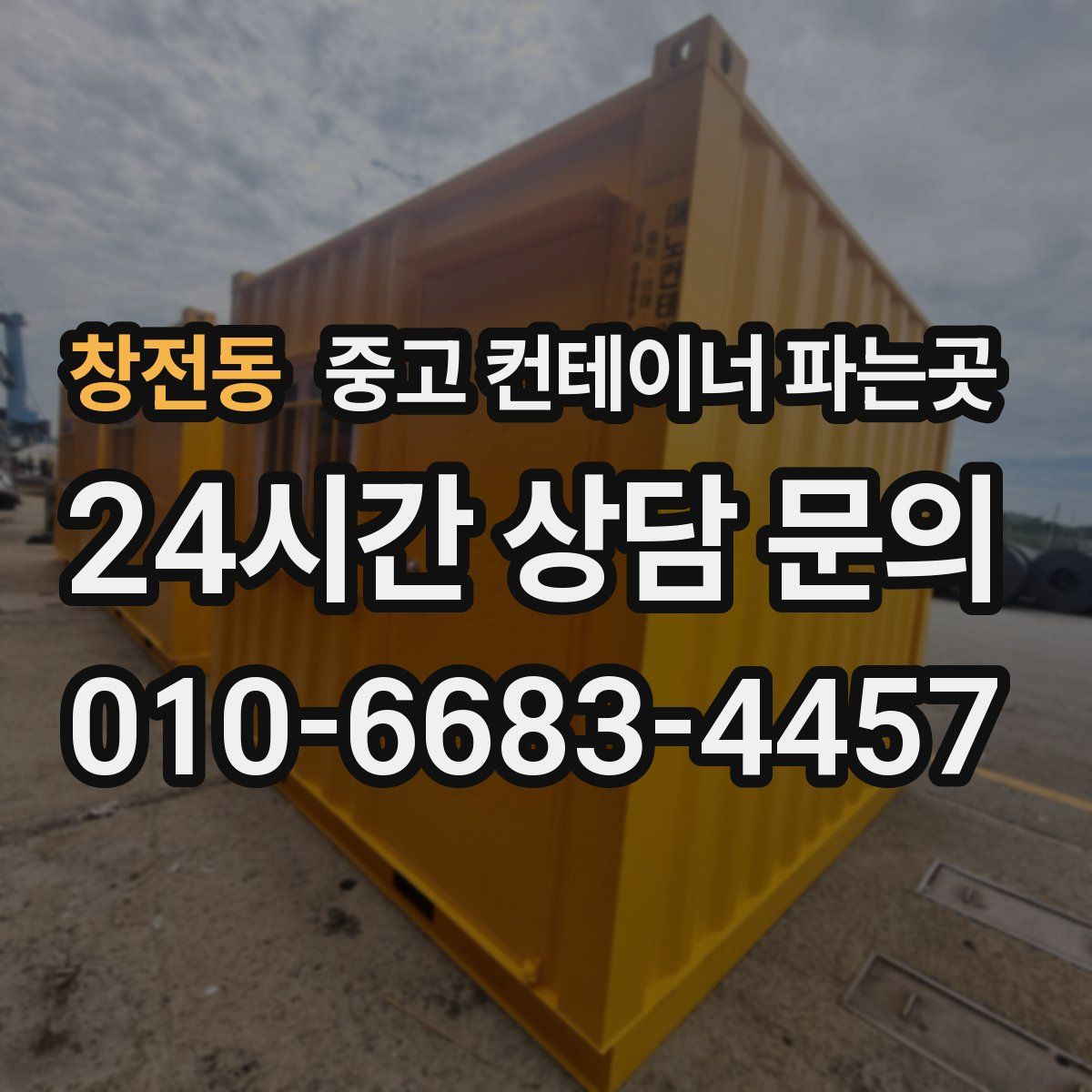 창전동 중고 컨테이너 파는곳