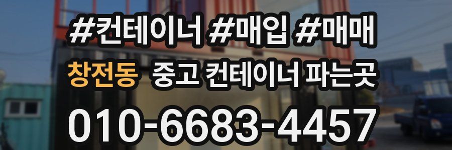 창전동 중고 컨테이너 파는곳