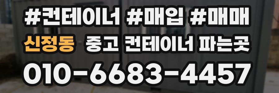 신정동 중고 컨테이너 파는곳