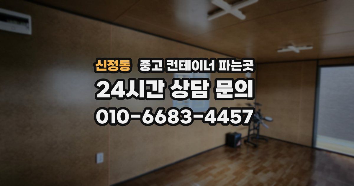 신정동 중고 컨테이너 파는곳