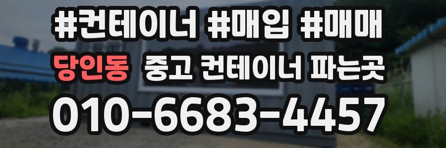 당인동 중고 컨테이너 파는곳