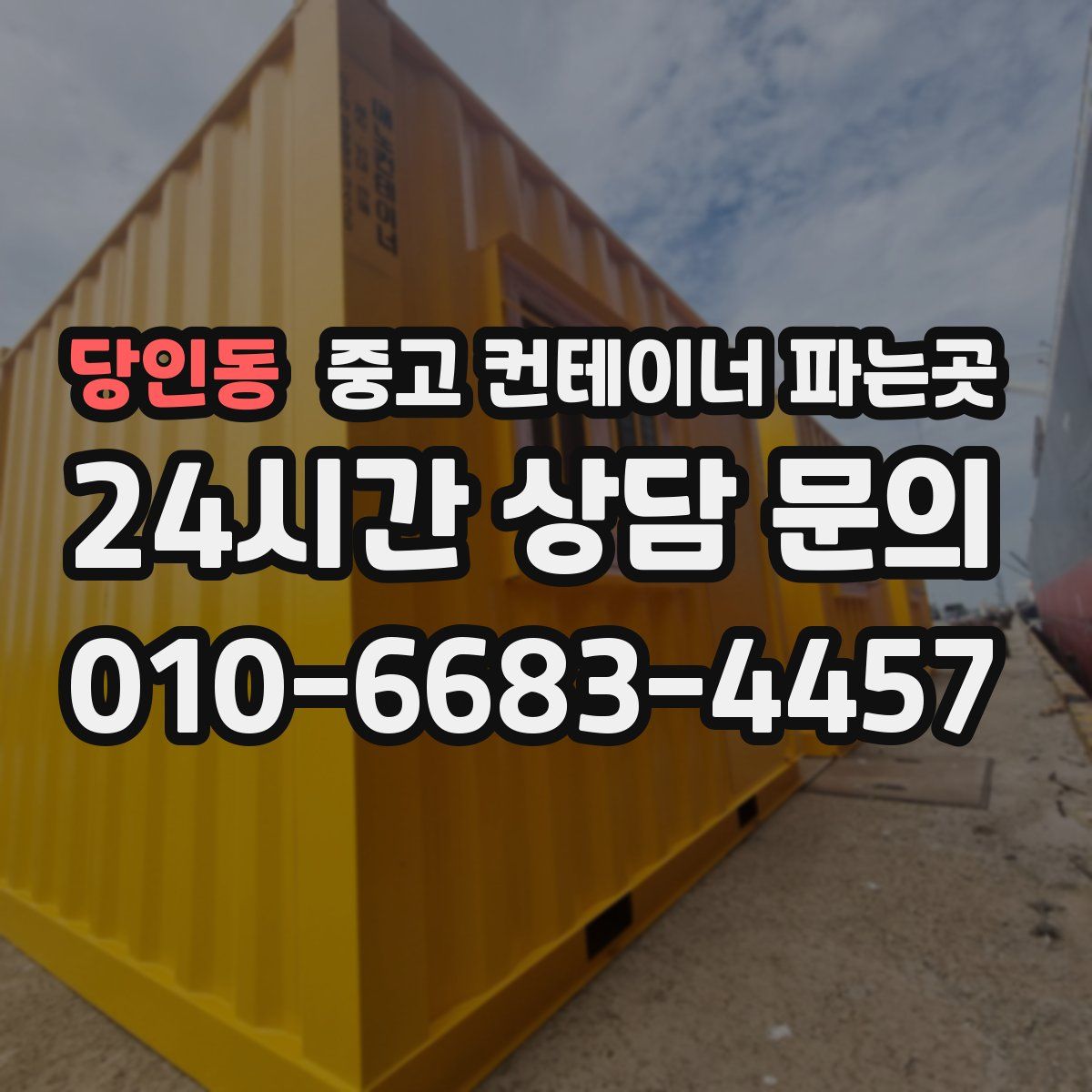 당인동 중고 컨테이너 파는곳