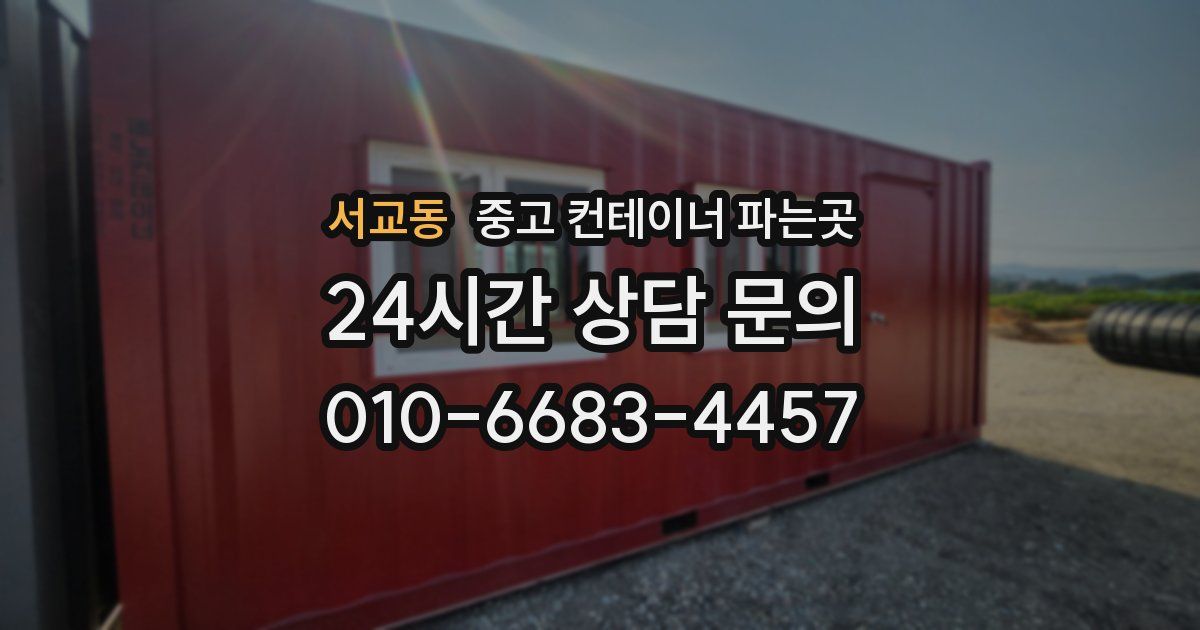 서교동 중고 컨테이너 파는곳