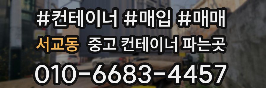 서교동 중고 컨테이너 파는곳