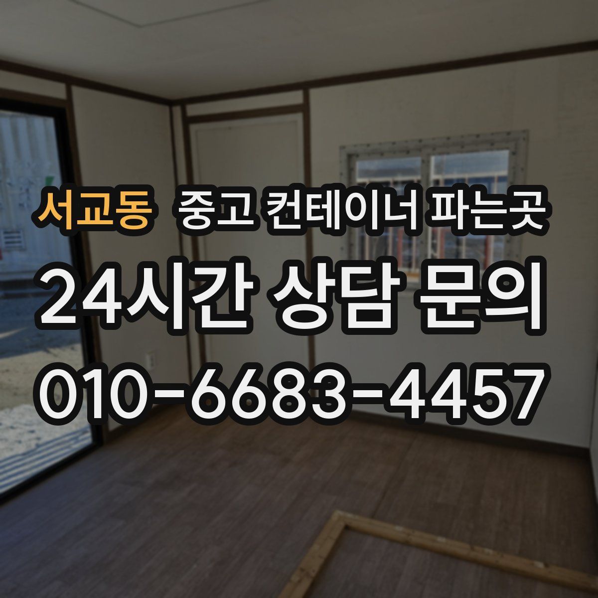 서교동 중고 컨테이너 파는곳