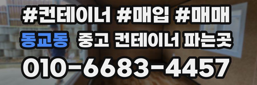 동교동 중고 컨테이너 파는곳