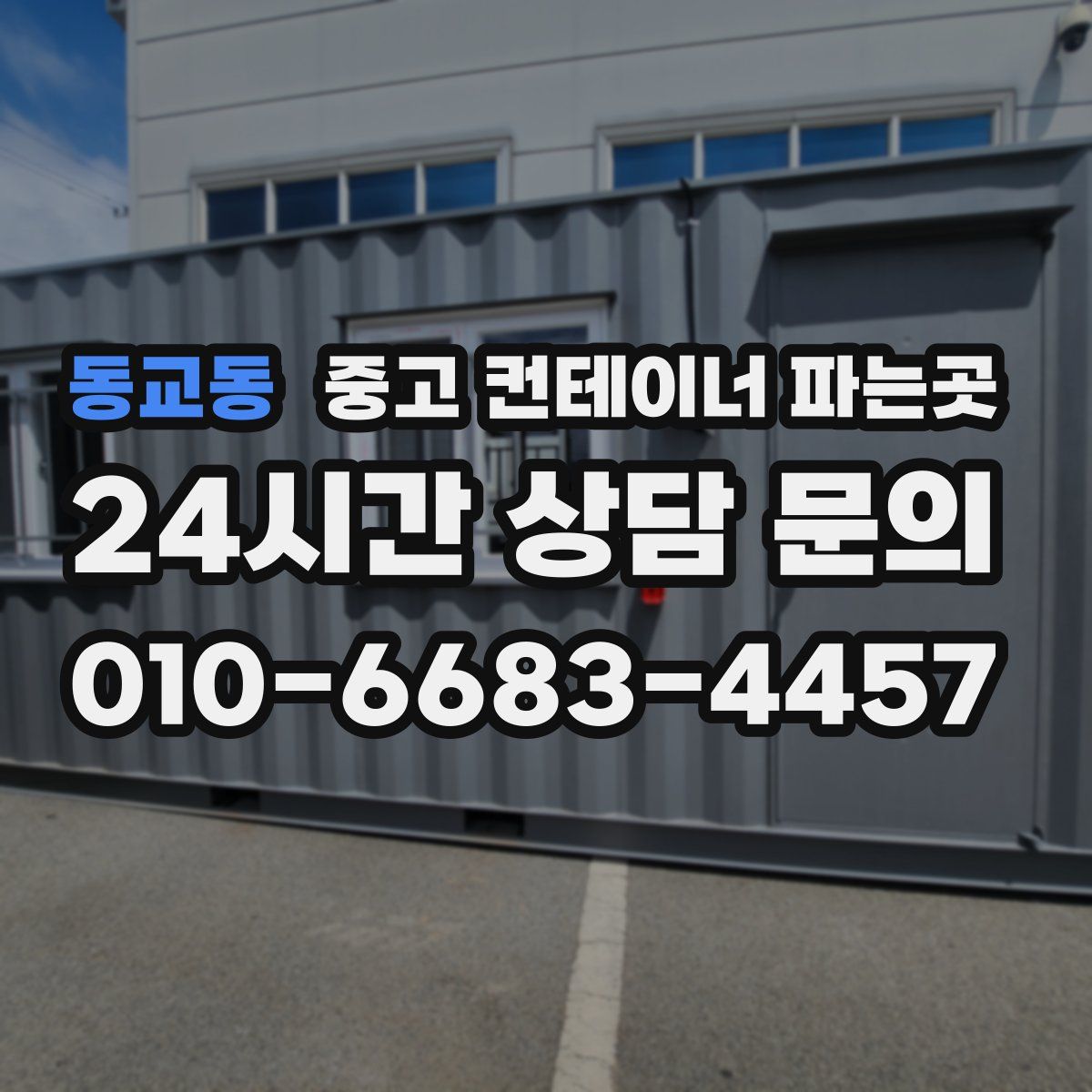 동교동 중고 컨테이너 파는곳