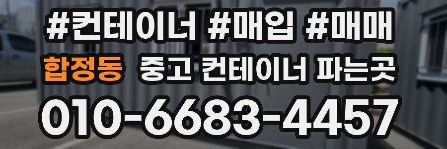합정동 중고 컨테이너 파는곳