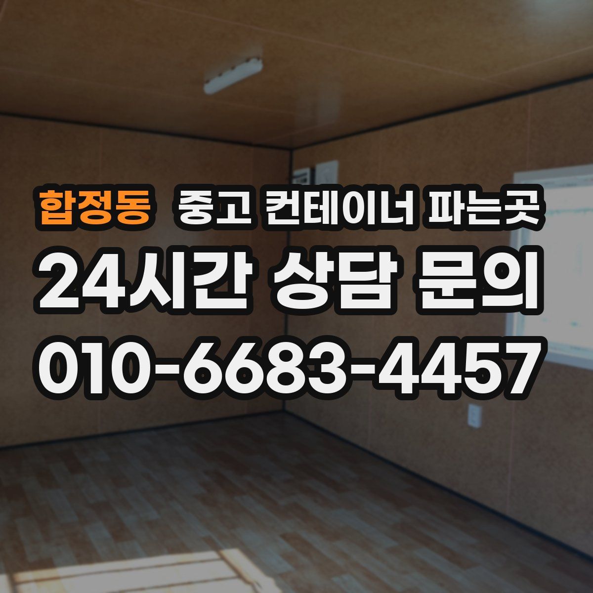 합정동 중고 컨테이너 파는곳