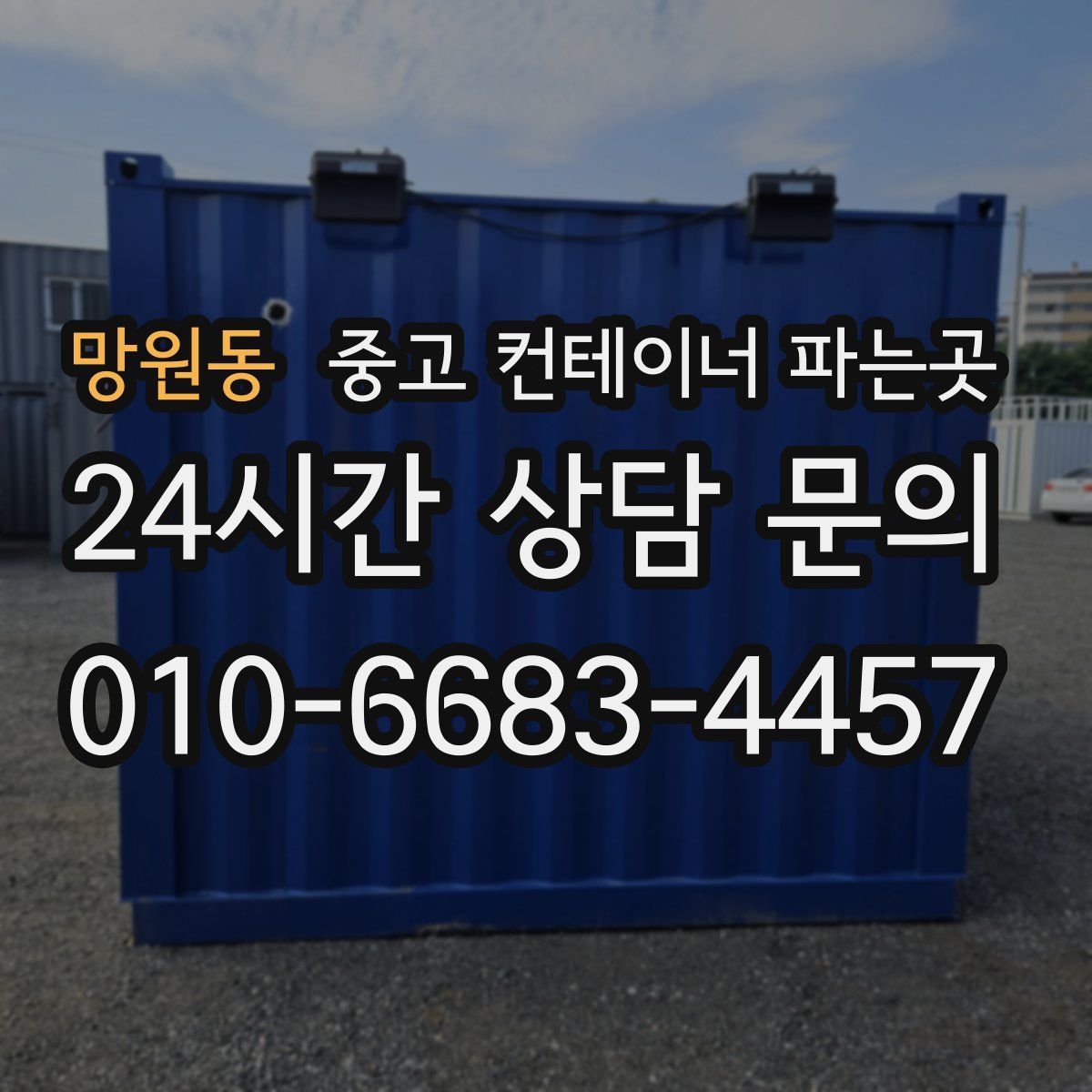 망원동 중고 컨테이너 파는곳
