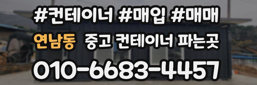 연남동 중고 컨테이너 파는곳